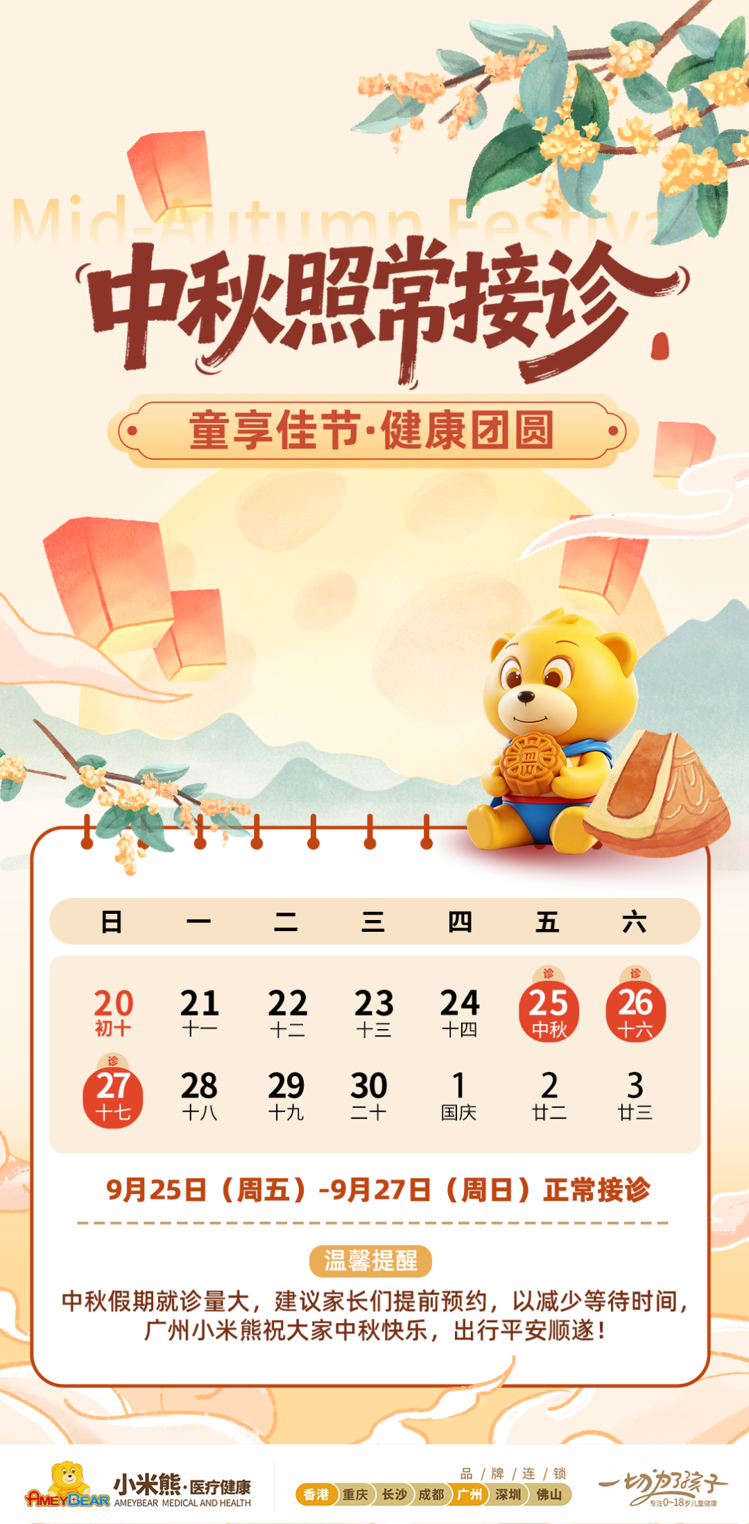 中秋月圆 健康相伴--广州小米熊 假期照常接诊